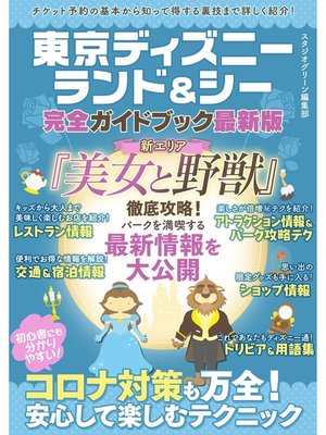 cover image of 東京ディズニーランド＆シー完全ガイドブック最新版